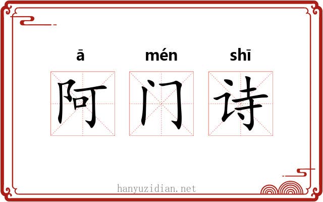 阿门诗 阿门诗