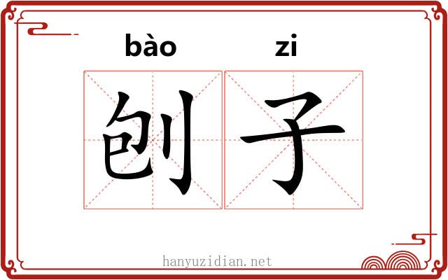 刨子