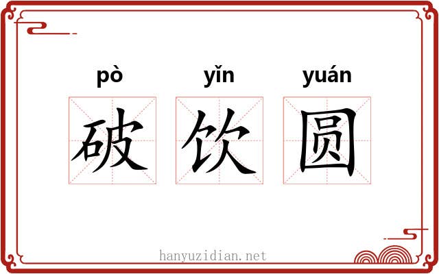 破饮圆 破饮圆
