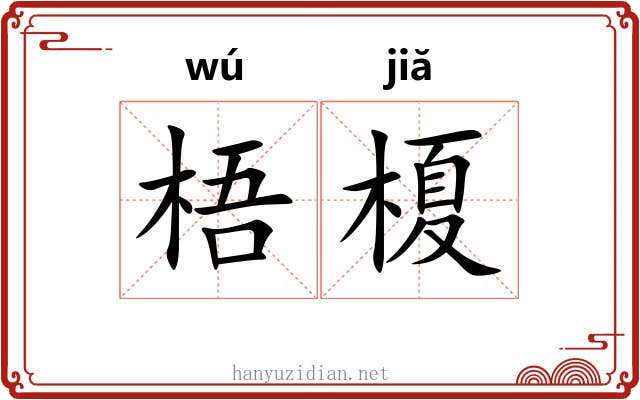 梧榎