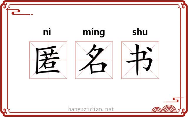 匿名书 匿名书