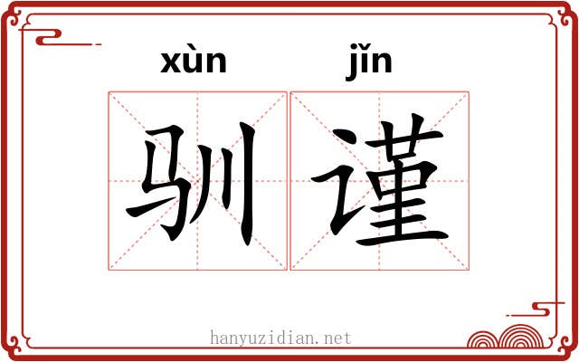 驯谨