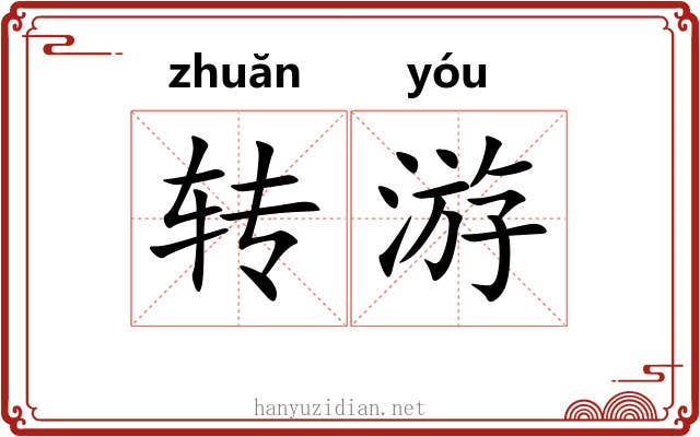 转游