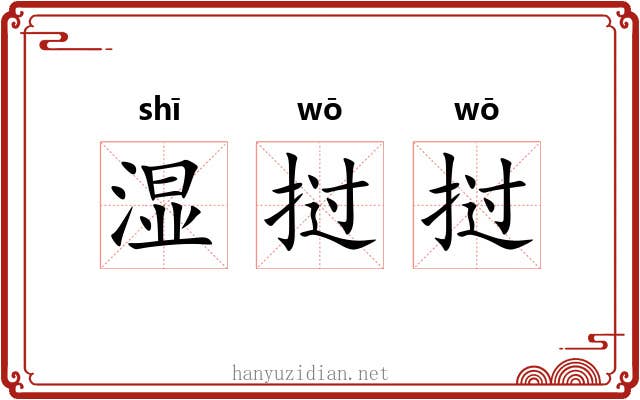 湿挝挝