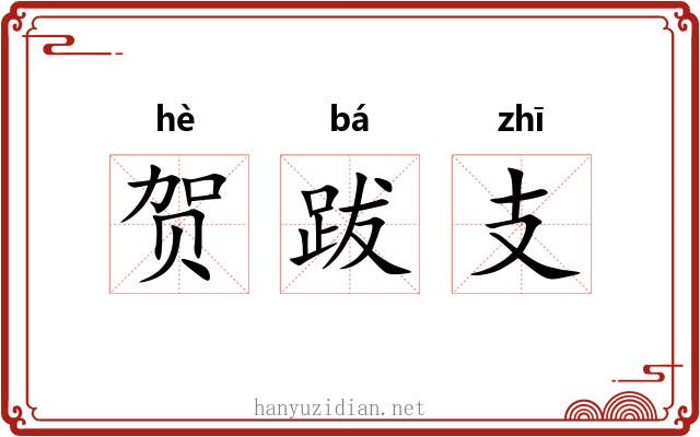 贺跋支 贺跋支