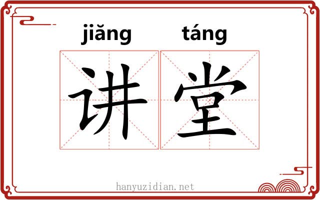 讲堂
