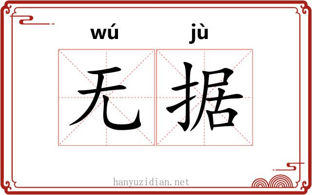 无据