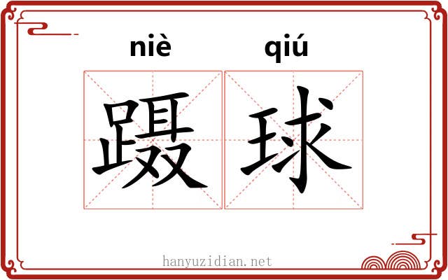 蹑球