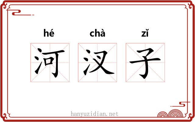 河汊子 河汊子