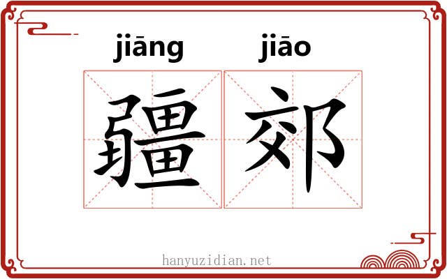 疆郊 疆郊