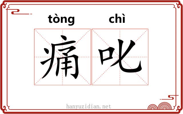 痛叱