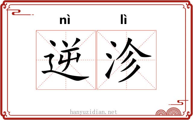 逆沴
