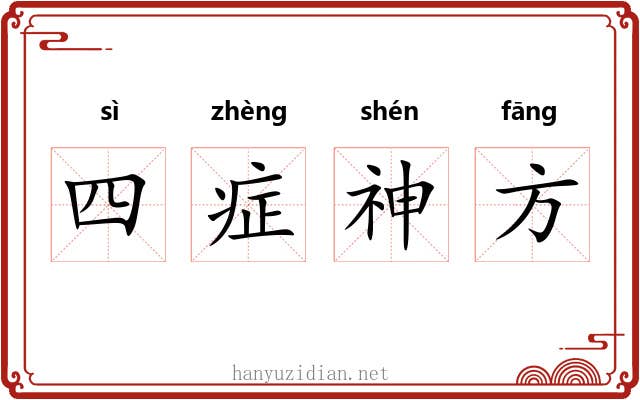 四症神方