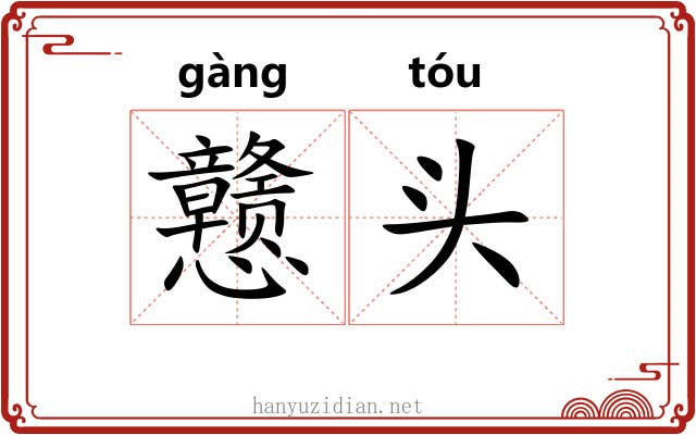 戆头 戆头
