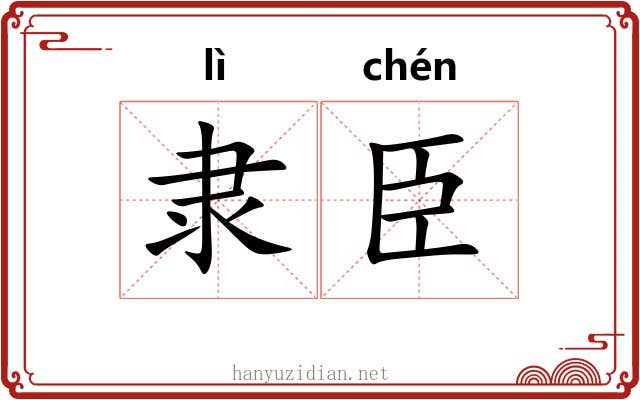 隶臣