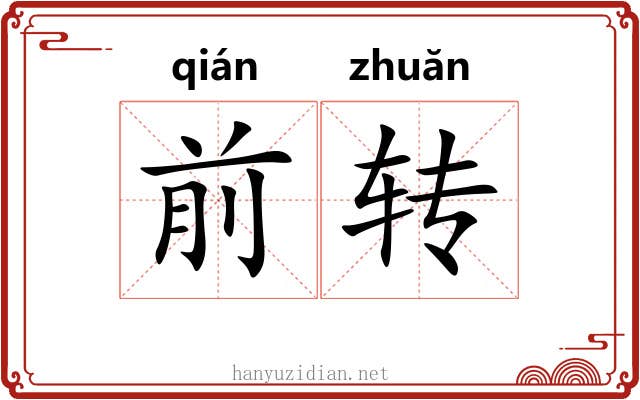 前转 前转