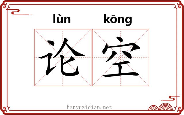 论空