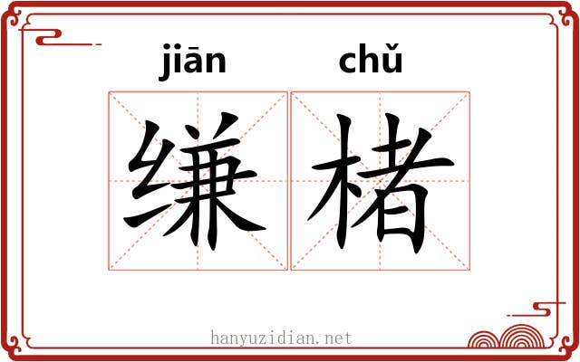 缣楮
