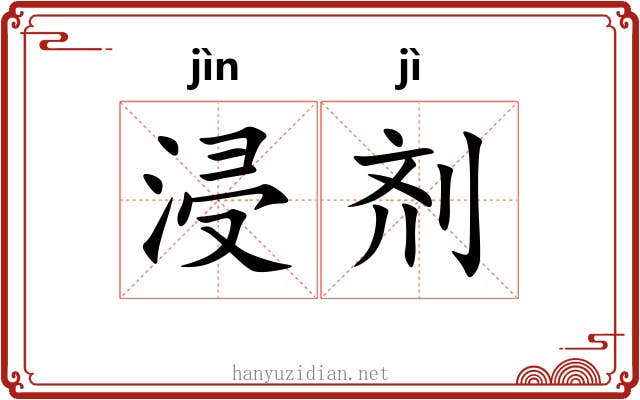 浸剂
