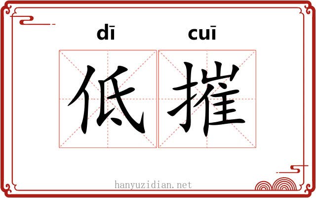 低摧