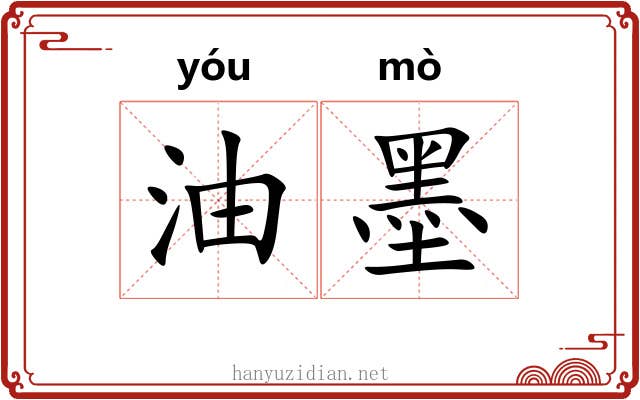 油墨 油墨