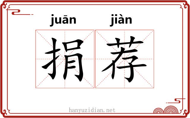 捐荐