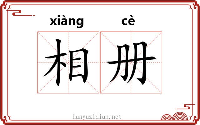 相册