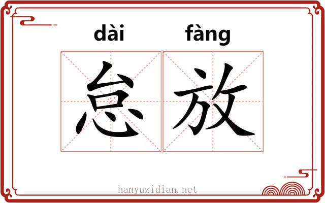 怠放