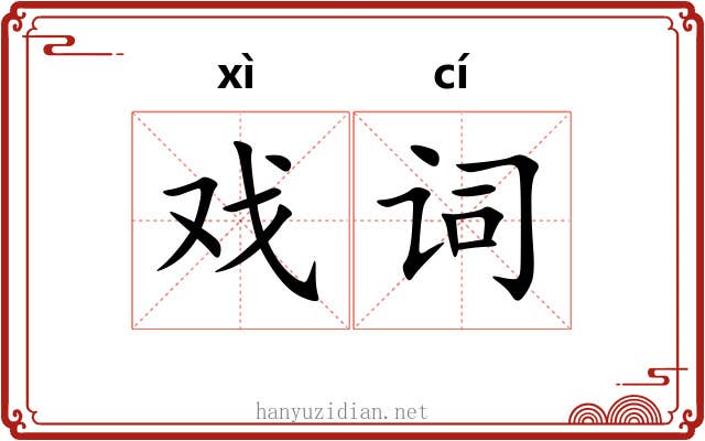 戏词