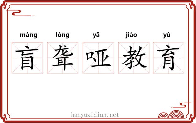盲聋哑教育