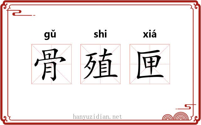 骨殖匣 骨殖匣