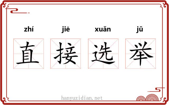 直接选举 直接选举