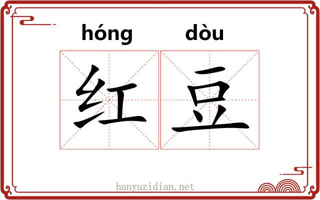 红豆