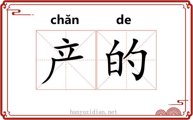 产的