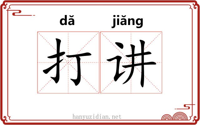 打讲 打讲
