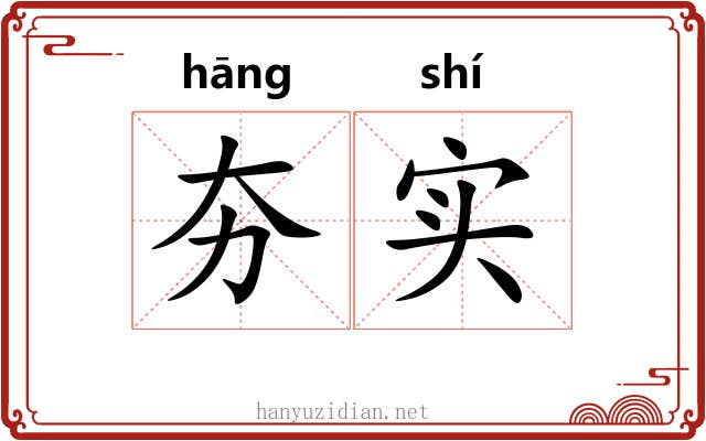 夯实