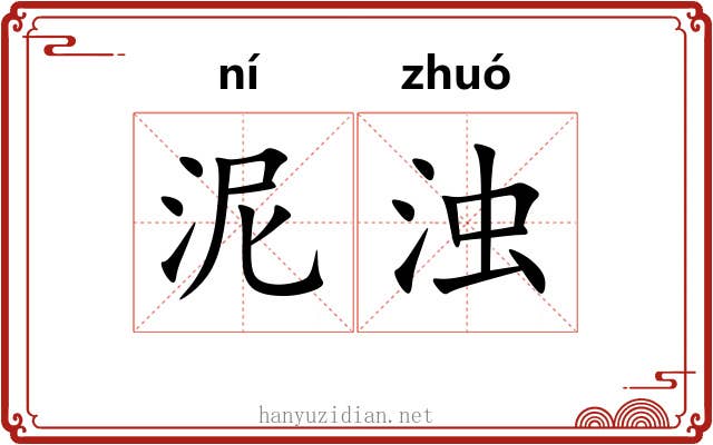 泥浊