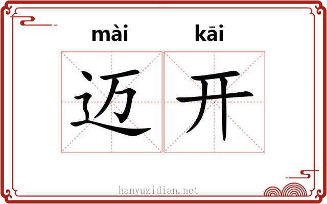 迈开 迈开