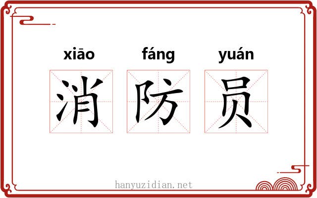 消防员 消防员