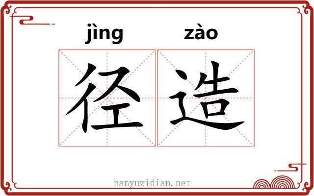 径造 径造