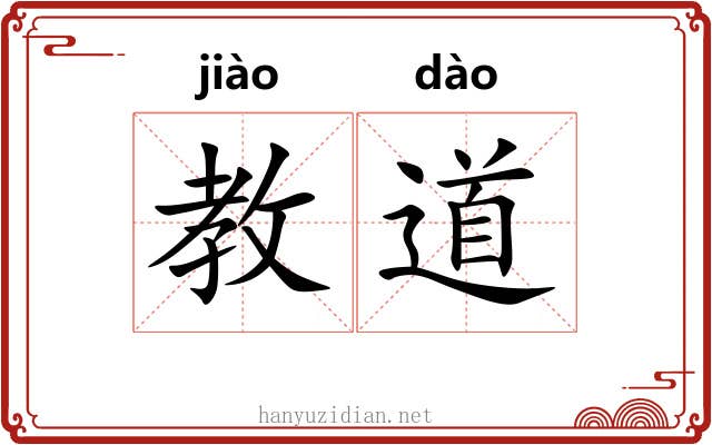 教道 教道