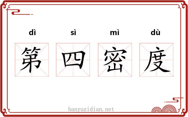 第四密度 第四密度