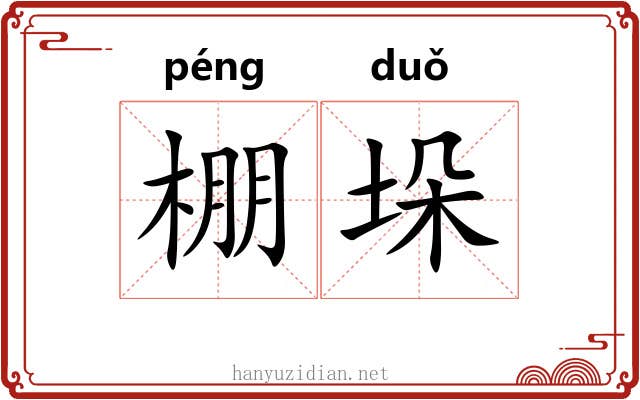 棚垛