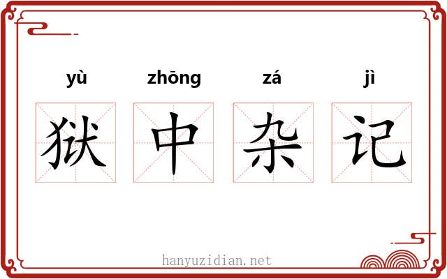 狱中杂记 狱中杂记