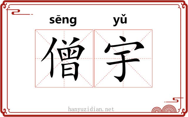 僧宇
