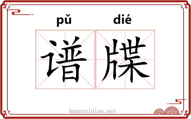谱牒
