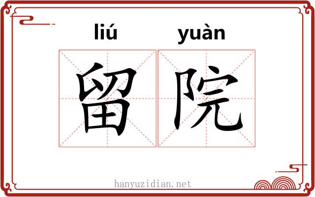 留院