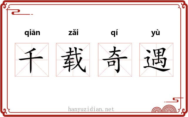 千载奇遇