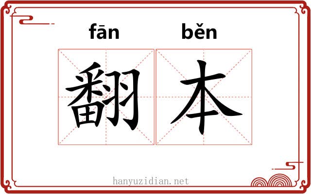 翻本 翻本
