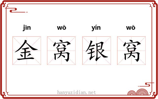 金窝银窝 金窝银窝